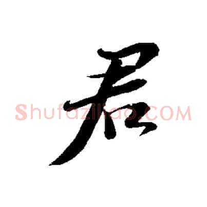 君