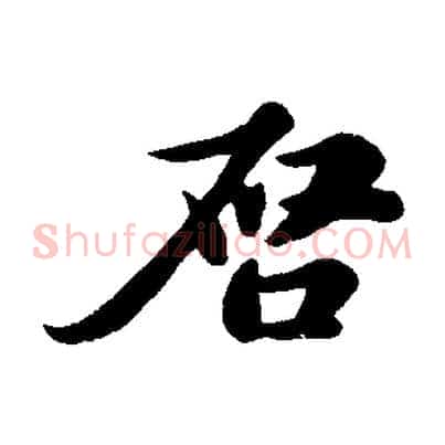 啟