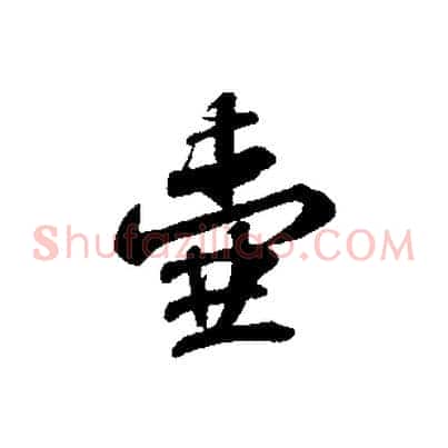 壺