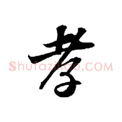 孝