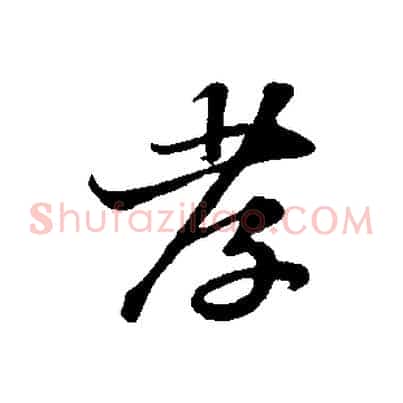 孝
