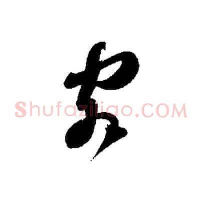 客