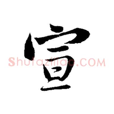宣