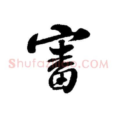 審