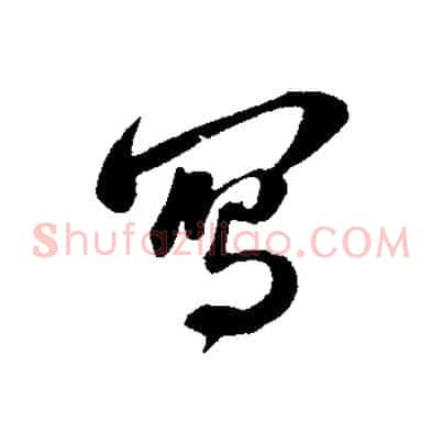 寫