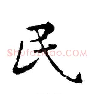 民
