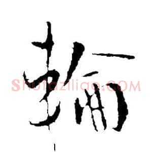 轮
