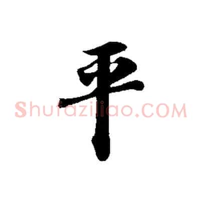 平