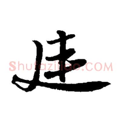延