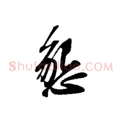 懇