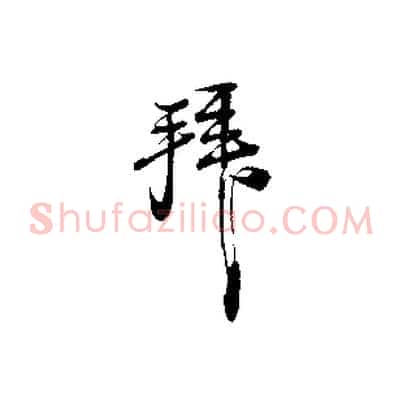 拜
