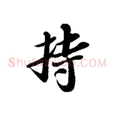 持