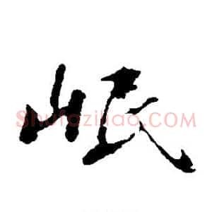 岷