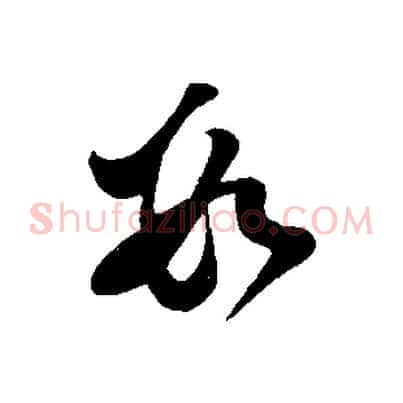 數