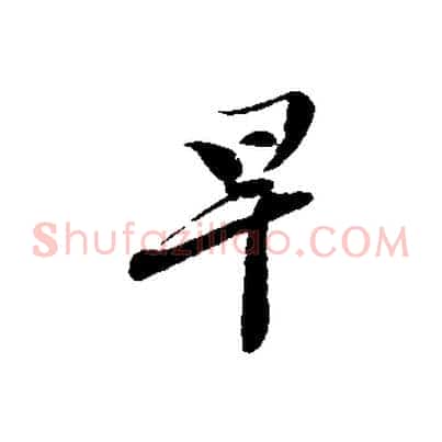 早