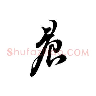 晨