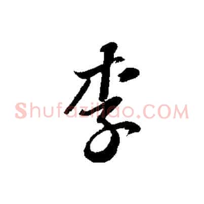 李