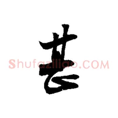 甚