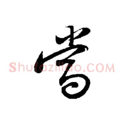 當