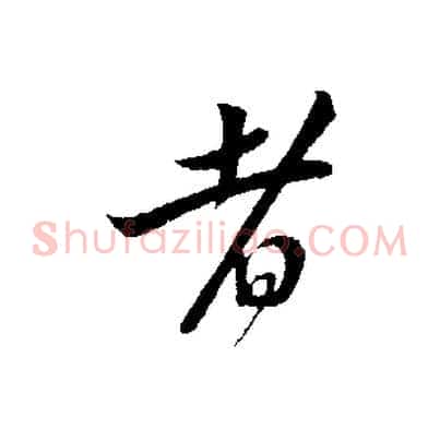 者