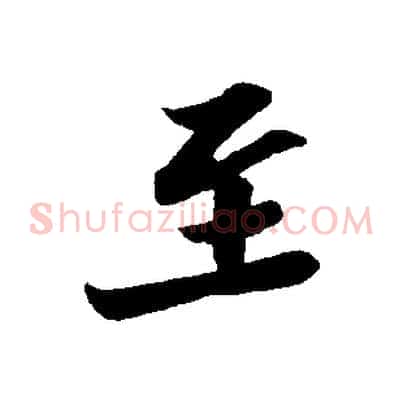 至