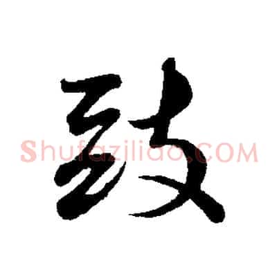 致