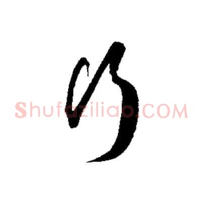 行
