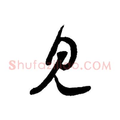 見