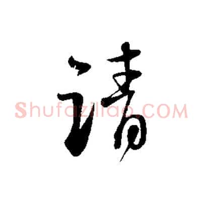 請