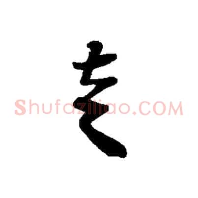 走