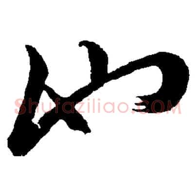 池