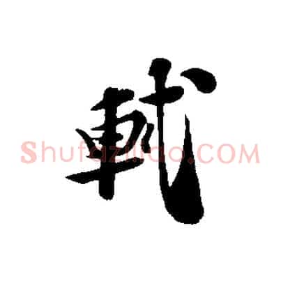 軾