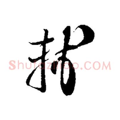 軾