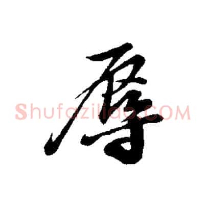 辱