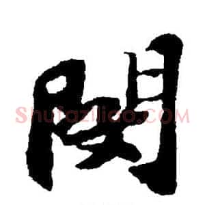 闵