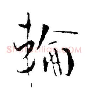 輪