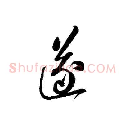 遂
