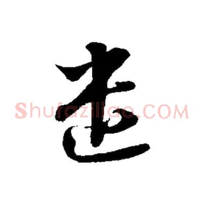遣