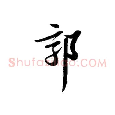 郭