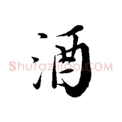酒