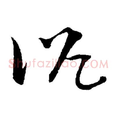 沈