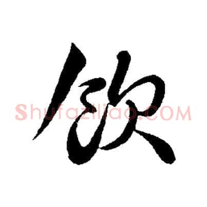 飲