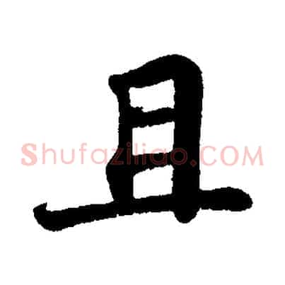 且