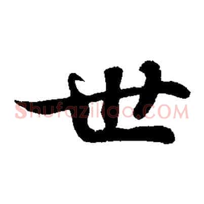 世