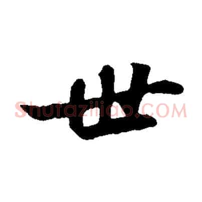世