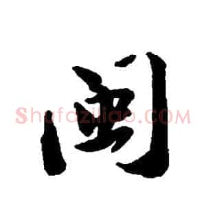 閩