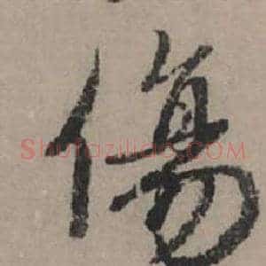 傷