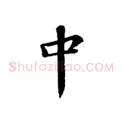 中