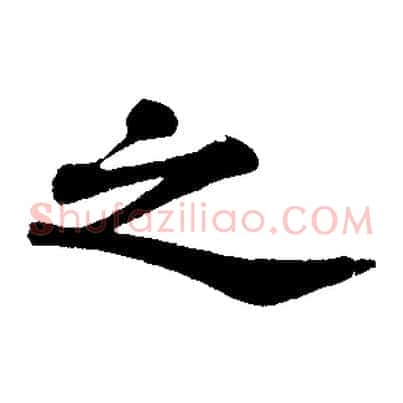 之