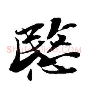 愍